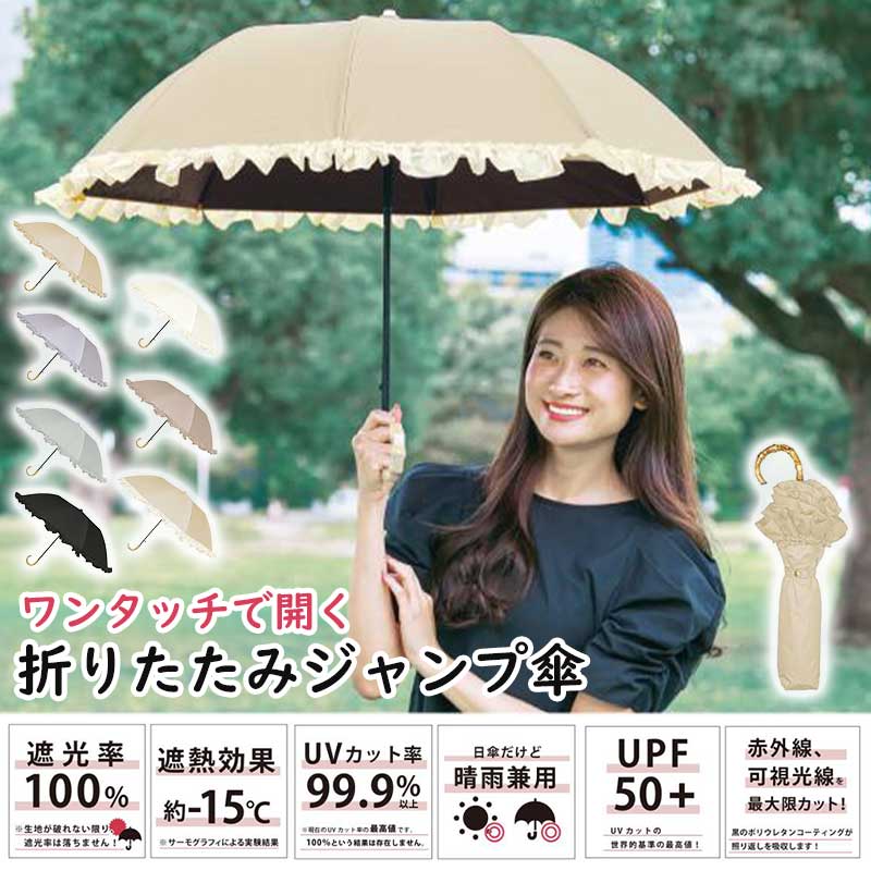 ピンクトリック 日傘 完全遮光 折りたたみジャンプ傘 軽量 晴雨兼用 レディース フリル 雨傘 uv 紫外線 2段折 折りたたみ傘 遮光率100% uvカット率99.9% pink trick ピンクトリック