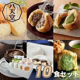 [ポイント5倍 ~4/27 09:59] 八天堂 和のくりーむパン・スイーツ5種10個詰合せ【送料無料】敬老の日 ギフト スイーツ お菓子 詰め合わせ お取り寄せグルメ 入園 入学 引っ越し 出産内祝い 結婚内祝い 出産祝い 結婚祝い お返し 香典返し 快気祝い お祝い返し 078140900