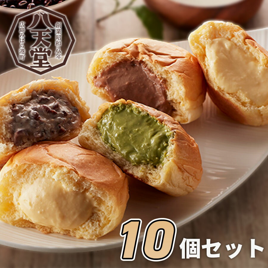 八天堂 プレミアムフローズンくりーむパン10個詰合せ【送料無料】お中元 御歳暮 ギフト スイーツ お菓子 クリームパン 詰め合わせ お取り寄せグルメ 出産内祝い 結婚内祝い 出産祝い 結婚祝い …