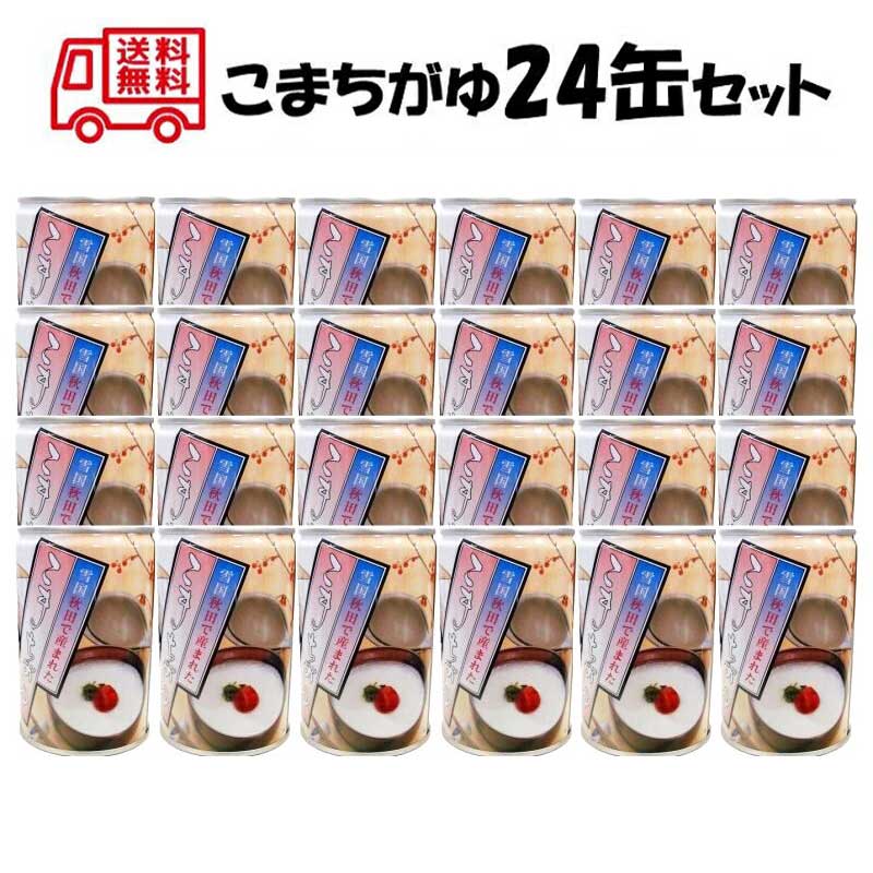 [ポイント10倍 ~5/7 09:59] こまちがゆ 24缶セット【送料無料 賞味期限5年 あきたこまち 無添加 白がゆ 缶詰 非常食 防災 備蓄 秋田】078136100