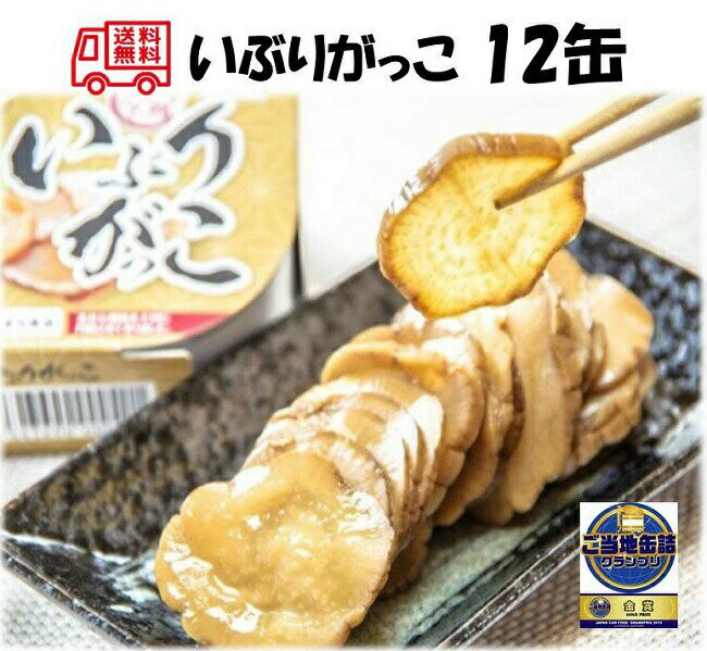 商品名 いぶりがっこ缶詰 12缶セット 内容量 いぶりがっこ缶詰75g×12缶 原材料 大根、漬け原材料（砂糖、食塩、米ぬか、還元水飴、醸造酢、たん白加水分解物）／調味料（アミノ酸等）、酸味料 保存方法 直射日光、高温を避けて常温で保存してください。 賞味期限 製造日より3年間 栄養成分表示 1缶(75gあたり) エネルギー：59kcal、たんぱく質：1.0g、脂肪：0.1g、炭水化物：13.4g、食塩相当量：2.7g 製造会社 こまち食品工業株式会社 秋田県山本郡三種町外岡字逆川111番地 商品説明 秋田を代表する漬物【いぶりがっこ】 焚き木干しで燻煙乾燥した大根を、古来伝承の米ぬかと塩を漬けこみ、いぶり漬け本来の素朴で味わい深い風味に仕上げました。 パリパリの食感・風味もそのままに、食べやすい薄切りタイプです。 このいぶりがっこを長期保存可能（賞味期限＝製造日から3年間）な缶詰にしました。 携帯にも便利で、旅行や行楽のお伴にも最適です。 食べやすい薄切り（スライス）タイプに仕上げました。 そのままお召し上がりいただいても、お好みでチーズやサワークリームなどと合わせるのもおすすめ。 素朴な風味を大切に、丹精込めて作りました。 ぜひお召し上がりください！！ 様々なギフトを販売しております。 お返し 内祝い 出産内祝い 出産祝い 結婚内祝い 結婚祝い 快気内祝い 快気祝い 新築内祝い 新築祝い 引出物 引き出物 結婚式 お祝い 御祝い 入園内祝い 入園祝い 入学内祝い 入学祝い 就職内祝い 就職祝い 成人内祝い 成人祝い 退職記念 退職内祝い 退職祝い 満中陰志 香典返し 志 法要 年忌 仏事 法事 仏事 法要 ギフト 一周忌 三回忌 七回忌 お中元 お歳暮 お年賀 粗品 プレゼント お見舞い 記念品 賞品 景品 二次会 ゴルフコンペ ノベルティ 母の日 父の日 敬老の日 敬老祝い 還暦 長寿祝い 古希 喜寿 傘寿 米寿 卒寿 白寿 百寿 お誕生日お祝い 誕生日プレゼント 誕プレ バースデイ クリスマスプレゼント バレンタインデー ホワイトデー 結婚記念日 敬老 敬老の日 贈り物 ベビギ関連商品いぶりがっこ缶詰 8缶セット【送料無料 賞味期限3年 あきたこまち 無...いぶりがっこ缶詰 6缶セット【送料無料 賞味期限3年 あきたこまち 無...[ポイント15倍 ~6/4 19:59] いぶりがっこ缶詰 12缶セッ...4,597円3,664円7,182円茶わんむし缶詰 2種12缶セット【送料無料 賞味期限3年 あきたこまち...無添加 缶de豆乳ぷりん (黒豆入り) 12缶セット【送料無料 賞味期...豆乳がゆ 24袋セット【送料無料 賞味期限1年 こまちがゆ あきたこま...5,647円5,064円6,985円[ポイント15倍 ~6/4 19:59] いぶりがっこ缶詰 8缶セット...癒しほんのり秋田のきもち【A】【送料無料 賞味期限1年 あきたこまち ...癒しほんのり秋田のきもち【B】【送料無料 賞味期限5年 あきたこまち ...5,109円4,267円4,267円こまちがゆ 16缶セット【送料無料 賞味期限5年 あきたこまち 無添加...癒しほんのり秋田のきもち【C】【送料無料 賞味期限5年 あきたこまち ...癒しほんのり秋田のきもち【D】【送料無料 賞味期限5年 あきたこまち ...4,782円3,781円3,781円