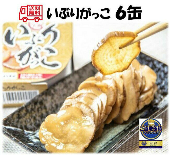 [ポイント5倍 ~6/11 01:59] いぶりがっこ缶詰 6缶セット【送料無料 賞味期限3年 あきたこまち 無添加 白がゆ 缶詰 非常食 防災 備蓄 秋田 お粥 おかゆ レトルト セット ゴルフ コンペ 賞品】07…