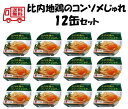 無添加 比内地鶏のコンソメじゅれ 12缶セット【送料無料 賞味期限3年 あきたこまち 無添加 白がゆ 缶詰 非常食 防災 備蓄 秋田】078135500