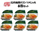 無添加 比内地鶏のコンソメじゅれ 6缶セット【送料無料 賞味期限3年 あきたこまち 無添加 白がゆ 缶詰 非常食 防災 備蓄 秋田 お粥 おかゆ レトルト セッ...