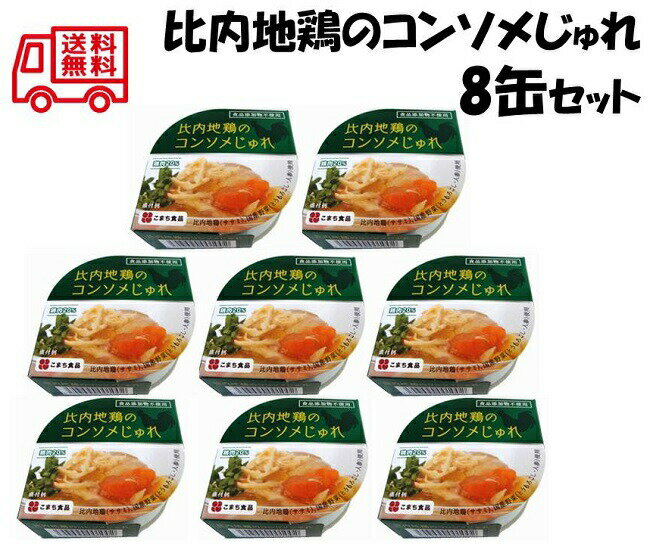 商品名 無添加　比内地鶏のコンソメじゅれ 8缶セット商品詳細 内容量：85g×8缶 原材料：鶏肉（ササミ（秋田県産））、とうもろこし、人参、乾燥コンソメスープ（小麦を含む）、寒天 保存方法：直射日光、高温を避けて常温で保存してください。 賞味期限：製造日より3年間 栄養成分表示：熱量：27kcal、たんぱく質：3.9g、脂質：0.3g、炭水化物：2.2g、食塩相当量：0.19g 商品説明：比内地鶏（ササミ）と、国産野菜（コーン・にんじん）を、無添加のコンソメスープでゼリー寄せにしました。 食品添加物は使用しておりませんので、安心してお召し上がりいただけます。 いつでも、どこでも、お手軽にお楽しみいただけます。 そのままでもお召し上がりいただけますが、冷蔵庫で冷やしてもおいしくお召し上がりいただけます。 様々なギフトを販売しております。 お返し 内祝い 出産内祝い 出産祝い 結婚内祝い 結婚祝い 快気内祝い 快気祝い 新築内祝い 新築祝い 引出物 引き出物 結婚式 お祝い 御祝い 入園内祝い 入園祝い 入学内祝い 入学祝い 就職内祝い 就職祝い 成人内祝い 成人祝い 退職記念 退職内祝い 退職祝い 満中陰志 香典返し 志 法要 年忌 仏事 法事 仏事 法要 ギフト 一周忌 三回忌 七回忌 お中元 お歳暮 お年賀 粗品 プレゼント お見舞い 記念品 賞品 景品 二次会 ゴルフコンペ ノベルティ 母の日 父の日 敬老の日 敬老祝い 還暦 長寿祝い 古希 喜寿 傘寿 米寿 卒寿 白寿 百寿 お誕生日お祝い 誕生日プレゼント 誕プレ バースデイ クリスマスプレゼント バレンタインデー ホワイトデー 結婚記念日 敬老 敬老の日 贈り物 ベビギ関連商品無添加 比内地鶏のコンソメじゅれ 6缶セット【送料無料 賞味期限3年 ...無添加 比内地鶏のコンソメじゅれ 12缶セット【送料無料 賞味期限3年...いぶりがっこ缶詰 6缶セット【送料無料 賞味期限3年 あきたこまち 無...3,294円5,627円4,072円無添加 缶de豆乳ぷりん (黒豆入り) 8缶セット【送料無料 賞味期限...比内地鶏ぞうすい 5袋セット【送料無料 こまちがゆ あきたこまち 無添...こまちがゆ 12缶セット【送料無料 賞味期限5年 あきたこまち 無添加...4,072円3,769円4,460円【ポスト投函 送料無料】秋田県産お肉の総菜4種4袋セット【こまちがゆ ...【ポスト投函 送料無料】ビーフシチュー 4袋セット【こまちがゆ あきた...【ポスト投函 送料無料】やわらか味噌煮込みホルモン 4袋セット【こまち...2,879円2,835円2,403円【ポスト投函 送料無料】秋田県産お肉の総菜3種3袋セット【A】【こまち...【ポスト投函 送料無料】ビーフシチュー 3袋セット【こまちがゆ あきた...【ポスト投函 送料無料】やわらか味噌煮込みホルモン 3袋セット【こまち...2,220円2,177円1,853円