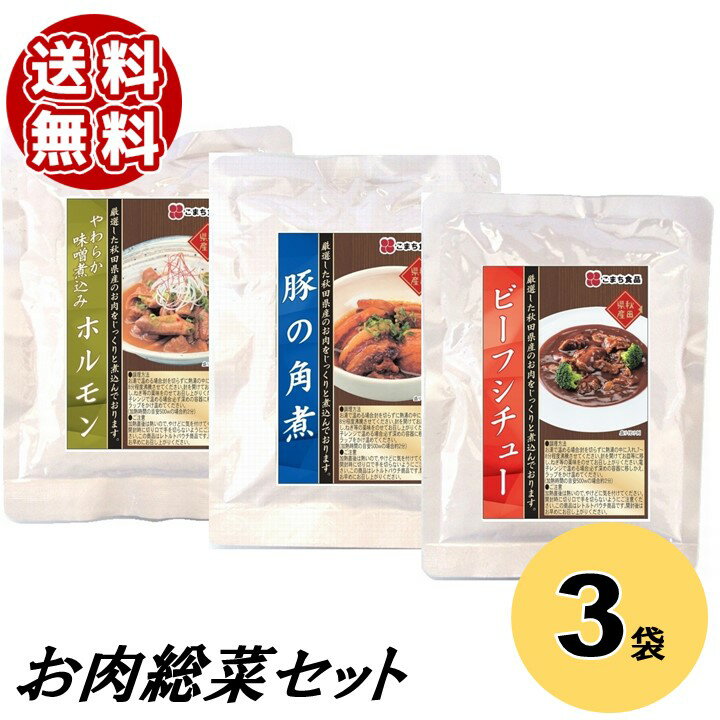 【ポスト投函 送料無料】秋田県産お肉の総菜3種3袋セット【A】【こまちがゆ あきたこまち お試し 送料無料 レトルト セット レンジ 簡単調理 味噌煮込みホルモン ビーフシチュー 豚の角煮】078…