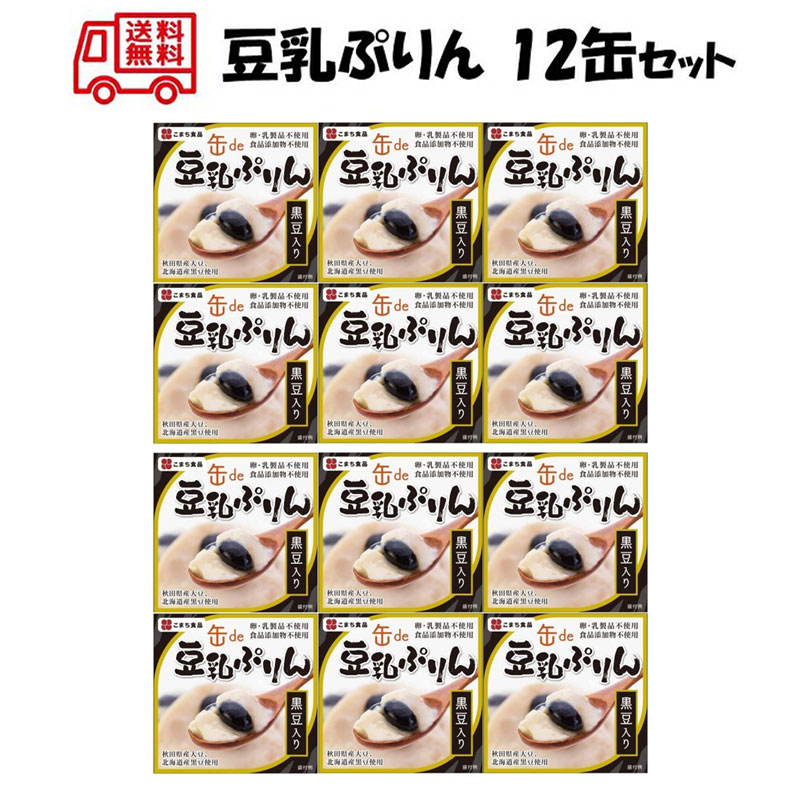 無添加 缶de豆乳ぷりん (黒豆入り) 12缶セット【送料無料 賞味期限3年 あきたこまち 無添加 白がゆ 缶詰 非常食 防災 備蓄 秋田】078136900