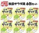 無添加 秋田サラダ鶏 (鶏ササミの豆乳マヨ和え) 6缶セット【送料無料 賞味期限3年 あきたこまち 無添加 白がゆ 缶詰 非常食 防災 備蓄 秋田 お粥 おかゆ レトルト セット ゴルフ コンペ 賞品】078136400