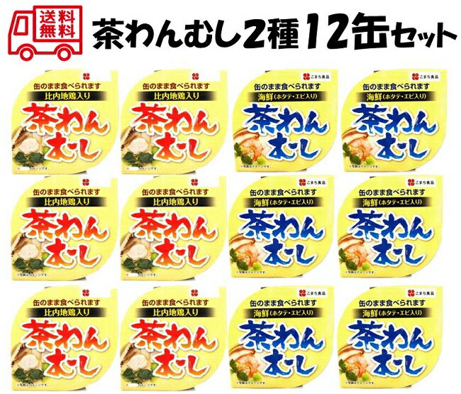 茶わんむし缶詰 2種12缶セット【送料無料 賞味期限3年 あきたこまち 無添加 白がゆ 缶詰 非常食 防災 備蓄 秋田】078137200