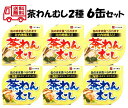 茶わんむし缶詰 2種6缶セット【送料無料 賞味期限3年 あきたこまち 無添加 白がゆ 缶詰 非常食 防災 備蓄 秋田】078137300