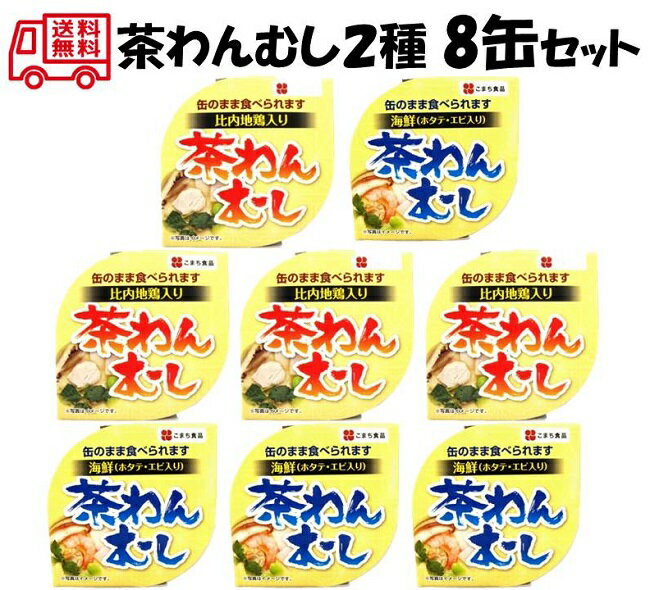 茶わんむし缶詰 2種8缶セット【送料無料 賞味期限3年 あきたこまち 無添加 白がゆ 缶詰 非常食 防災 備..