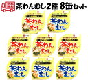 茶わんむし缶詰 2種8缶セット【送料無料 賞味期限3年 あきたこまち 無添加 白がゆ 缶詰 非常食 防災 備蓄 秋田】078137400