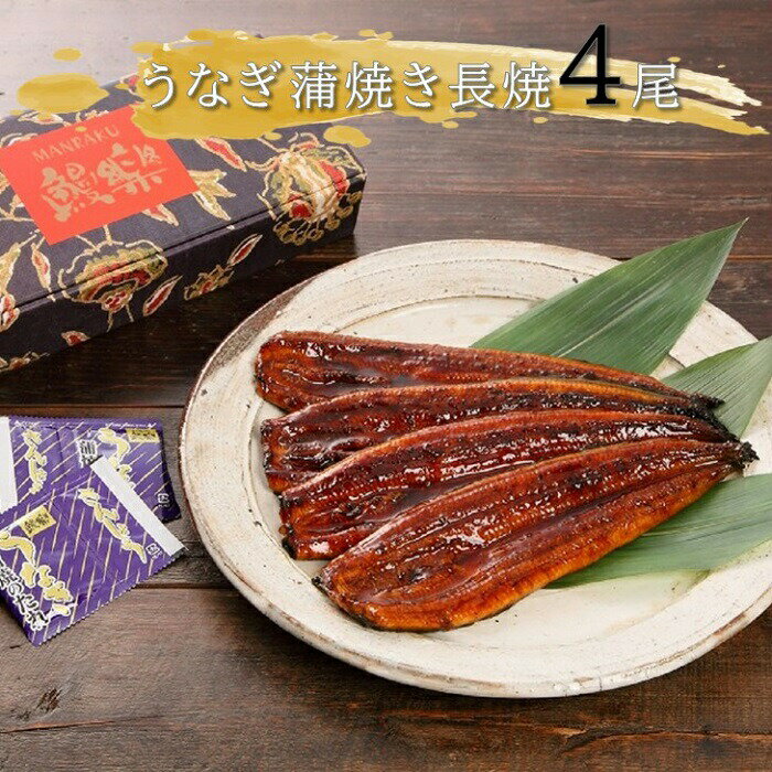 鰻楽の極上 うなぎ蒲焼き長焼4尾 計560g【送料無料 土用丑の日 うなぎ ウナギ 鰻 蒲焼き 国内産 贈り物 誕生日 プレゼント お祝 内祝 高級 お中元 ギフト 贈答品 敬老の日】078132000