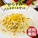 [ポイント10倍 ~4/27 09:59] からすみパスタオイルセット 竹【送料無料 カラスミ 本からすみ オイル スパゲッティ 長崎県 小野原本店】078133200