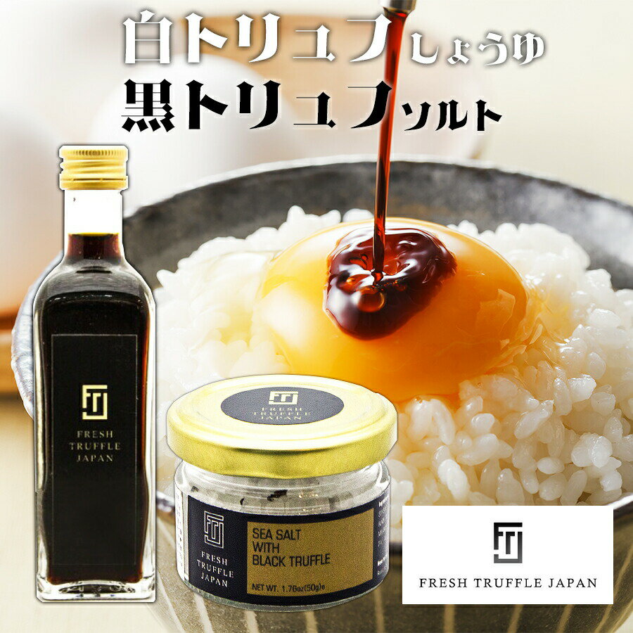 楽天giftokka 楽天市場店【沖縄への配送不可】白トリュフ醤油＆黒トリュフ塩セット【白トリュフ醤油55ml×1本、黒トリュフ塩50g×1個】【母の日 ギフト プレゼント 誕生日 イタリア産 お取り寄せ フレッシュトリュフジャパン FRESH TRUFFLE JAPAN 】078139700