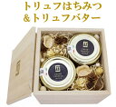 【沖縄への配送不可】トリュフはちみつ&白トリュフバターセット【トリュフはちみつ50g×1個、白トリュフバター50g×1個】【母の日 黒トリュフ 白トリュフ 蜂蜜...