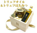 【沖縄への配送不可】白トリュフオイル&トリュフはちみつセット【白トリュフオイル55ml×1本、トリュフはちみつ50g×1個】【母の日 黒トリュフ 白トリュフ 蜂...
