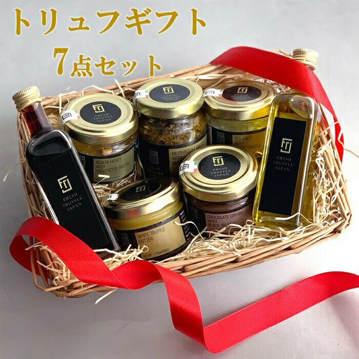 【沖縄への配送不可】トリュフギフト7点セット【送料無料 トリュフ塩 トリュフオイル トリュフペースト..