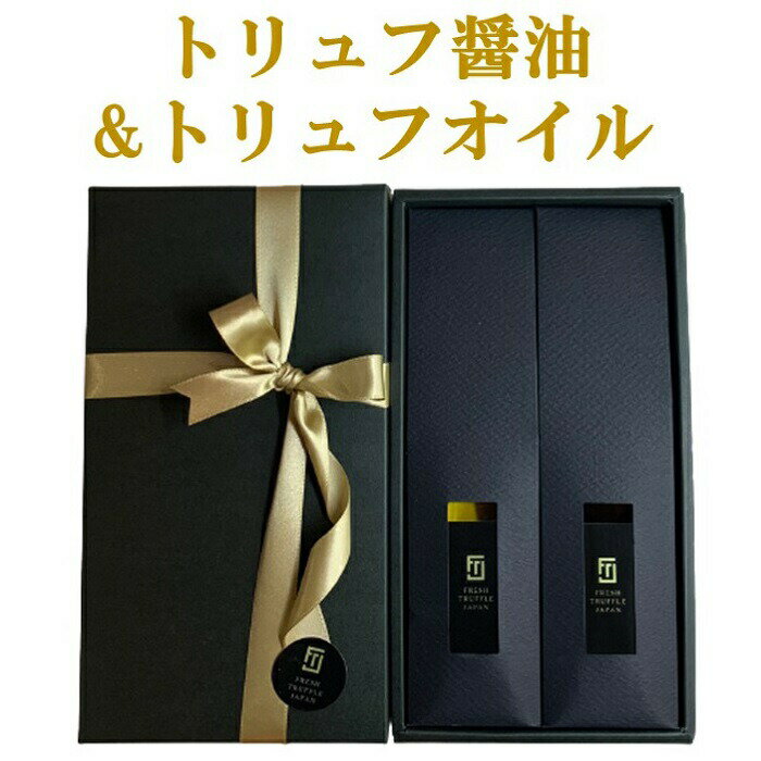 【沖縄への配送不可】白トリュフ醤油&白トリュフオイルセット【白トリュフ醤油55ml×1本、白トリュフオ..