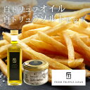 【沖縄への配送不可】白トリュフオイル&白トリュフ塩セット【白トリュフオイル55ml×1本、白トリュフ塩50g×1個】【母の日 ギフト 誕生日 イタリア産 お取り...