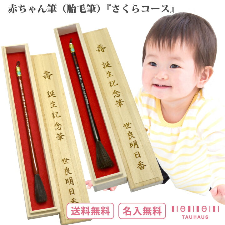 名入れ 送料無料 日本製 赤ちゃん筆 胎毛筆 出産 お祝い 出産祝い 記念品 内祝い 子供 こども ベビー 赤ちゃん キッズ ベビーグッズ 1歳 誕生日 メモリアルボックス かわいい おしゃれ 命名書 初めて はじめて 『 赤ちゃん筆 さくらコース 』
