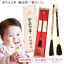 名入れ 送料無料 日本製 赤ちゃん筆 胎毛筆 出産 お祝い 出産祝い 記念品 内祝い 子供 こども ベビー 赤ちゃん キッズ ベビーグッズ 1歳 誕生日 メモリ...