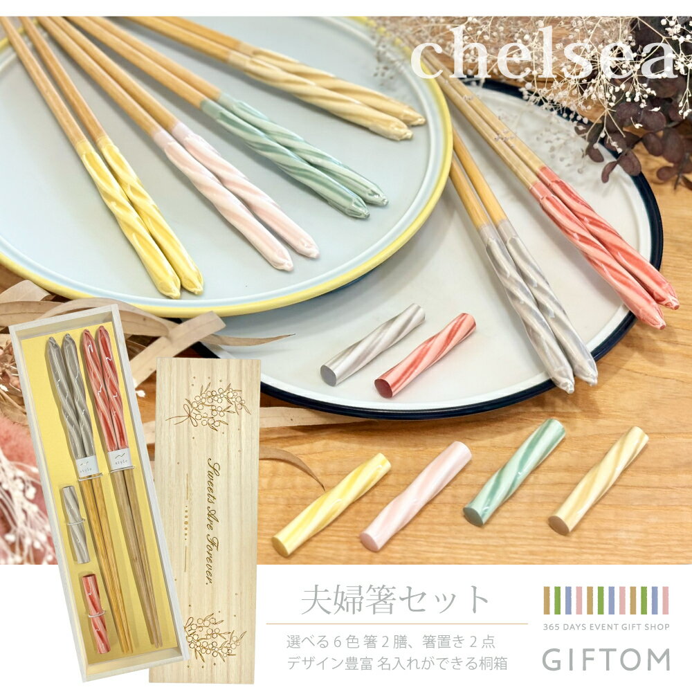 『桐箱入り箸 夫婦箸セット チェルシー』プレゼント ギフト 女性 男性 妻 彼女 誕生日 記念日 記念品 母の日 父の日 敬老の日 結婚祝い 卒業 入学 成人 就職 内祝い ペア お揃い 両親 祖母 祖父 義母 おしゃれ かわいい 夫婦箸 カトラリー 韓国インテリア ポップ カラフル