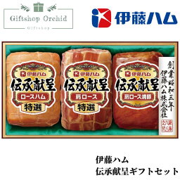 伊藤ハム 伊藤ハム 伝承献呈ギフトセット 送料無料 ギフト 内祝 お祝 返礼品 ご挨拶 法事 快気祝 引っ越し 出産内祝 出産祝 結婚内祝 結婚祝 香典返し プレゼント 御中元 御歳暮 敬老 人気　お歳暮