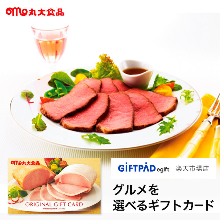 楽天Giftpad egift 楽天市場店ご挨拶や内祝いに最適！丸大ハム カタログギフト「丸大食品 オリジナルギフト Noir（ノワール）コース」 結婚祝い 引越し祝い 引き出物 内祝い プレゼント ギフトカード|丸大ハム ギフト グルメ 食べ物 カタログギフト 肉 カタログ グルメギフト 引越祝い お返し 祝い