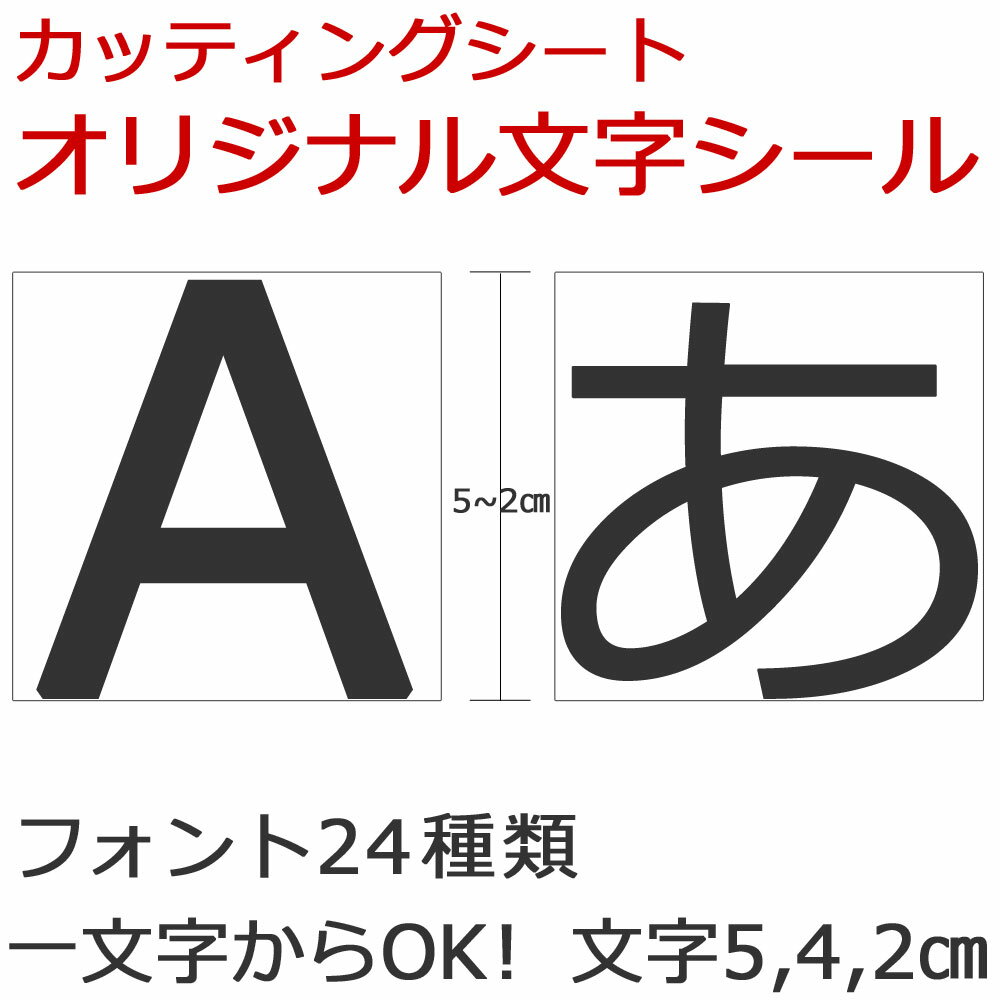 [ギフトパーク]オリジナルカッティングシール 文字 5〜2cmサイズ 文字のみ 一文字 切り文字 切り文字シール 名前シール 表札 推しグラス ハングル文字 看板 カッティングシート オーダーメイド 通販