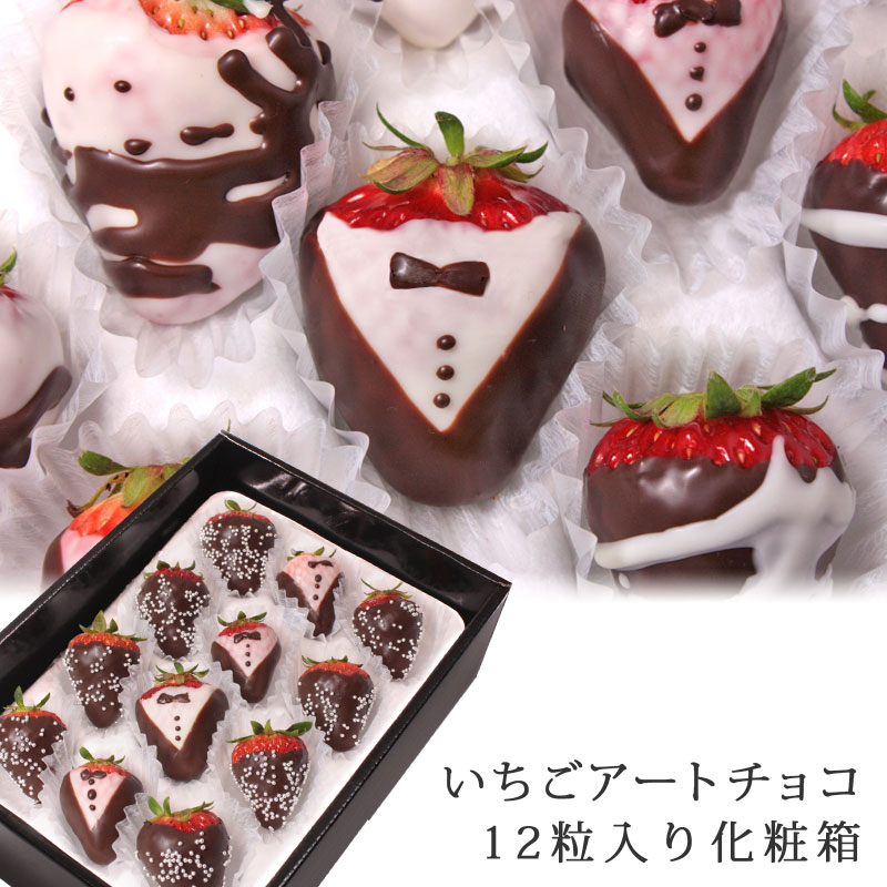 【いちごアートチョコ12粒入】 ホワイトデー お返し ギフト チョコ いちごチョコレート誕生日 結婚記念日 サプライズプレゼント パーティー フルーツギフト スイーツ イチゴ 苺 フルーツチョコレート インスタ映え hp