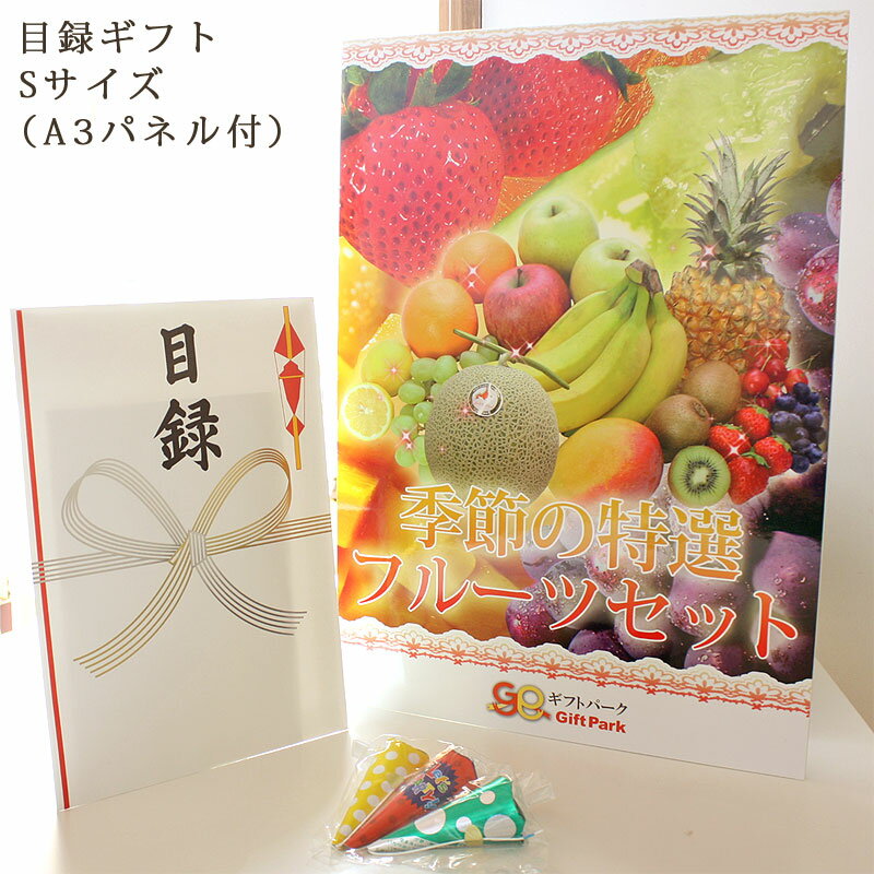 果物詰め合わせ(果物詰め合わせ) 目録ギフトパネル付き 【Sサイズ】 二次会の景品に最適 贈答品【あす楽対応】【送料無料】【果物詰め合わせ 果物 フルーツ】(贈り物 くだもの フルーツギフト 盛り合わせ)