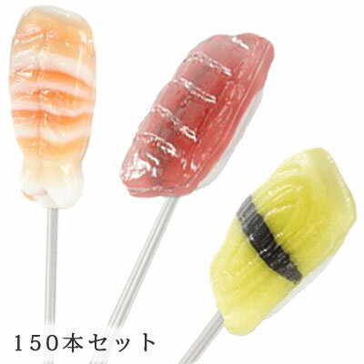 [ギフトパーク]おもしろ お菓子 個包装[すし飴 150本入り詰め合わせ]あす楽対応★送料無料 飴 あめ アメ キャンディー キャンディ 寿司 すし お土産 プチギフト 手土産 ギフト プレゼント 誕生日 スイーツ 駄菓子 子供 キッズ おかし こども 子供会 景品