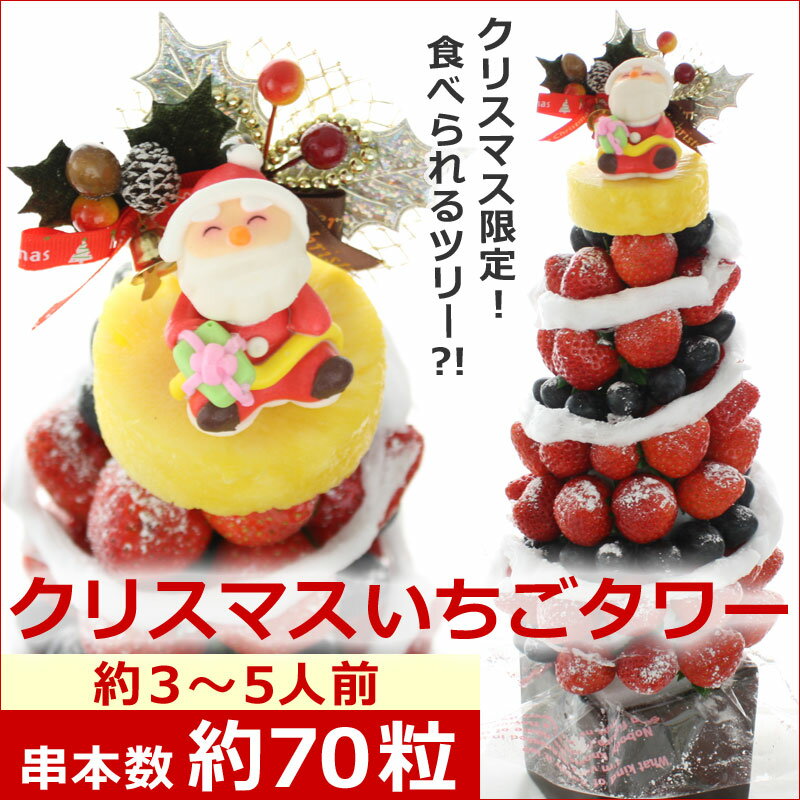 サンタ 砂糖菓子検索通販 ギフトパーク クリスマス限定 フルーツタワー クリスマスいちごタワー クリスマスケーキをお探しの方にオススメのフルーツブーケ フルーツケーキ イチゴケーキ 宅配 送料無料 18年x Mas