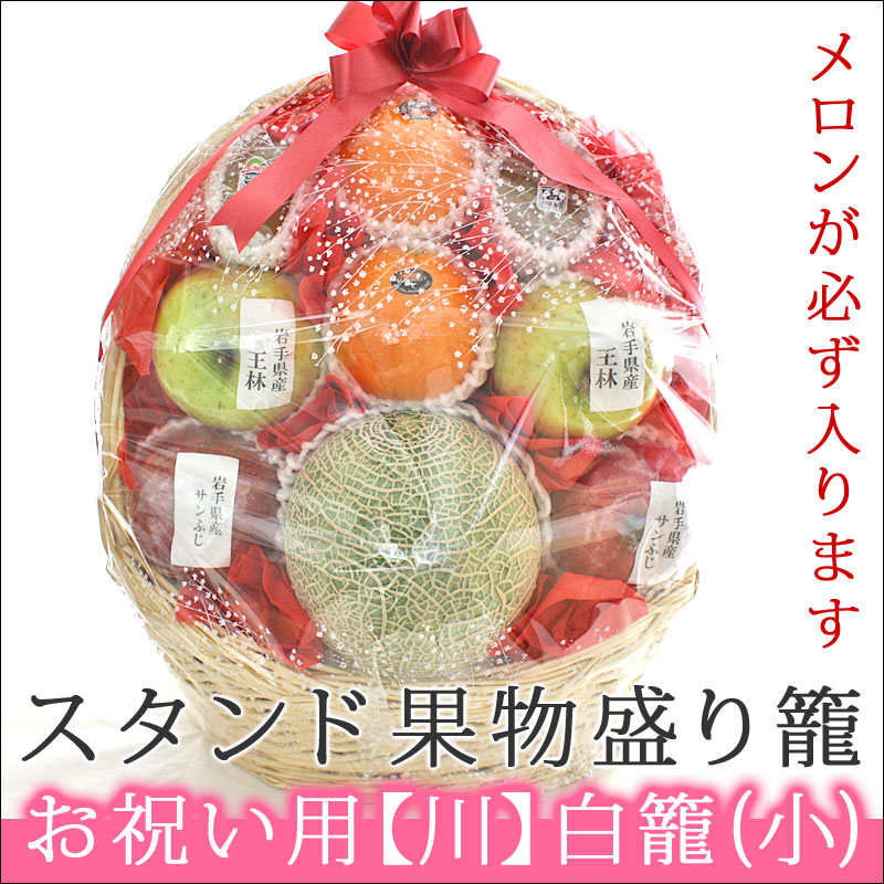 旬の果物 詰め合わせ【川】スタンド果物盛り籠 メロン入り フルーツセット くだもの 盛り合わせ 籠盛り 詰め合わせ フルーツ ギフト 贈答 フルーツギフト 開店祝い 新築祝い 引越祝い 楽屋見舞い [送料無料] プレゼント 母の日 父の日 kt