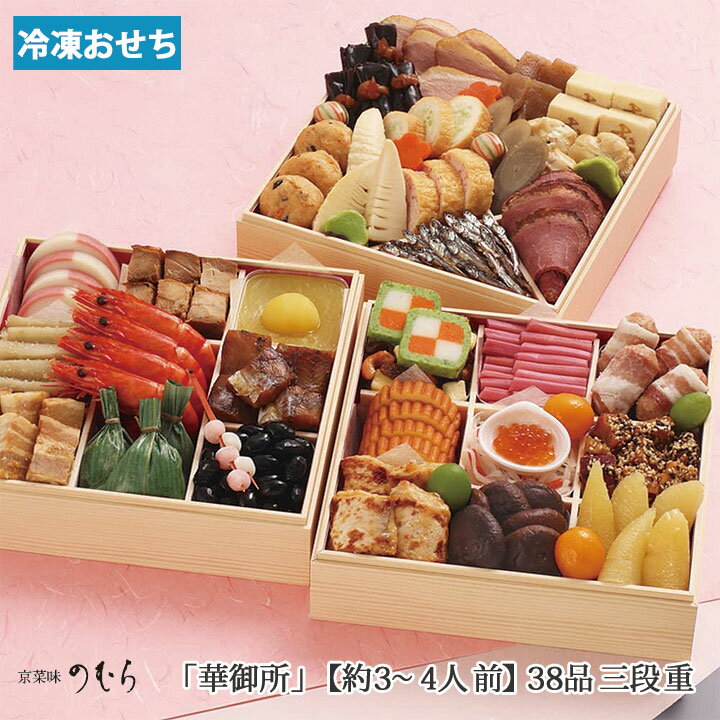 おせち 訳あり 割引おせち料理【華御所】3人前〜4人前 新年会のおつまみに 京の味をご自宅で ...