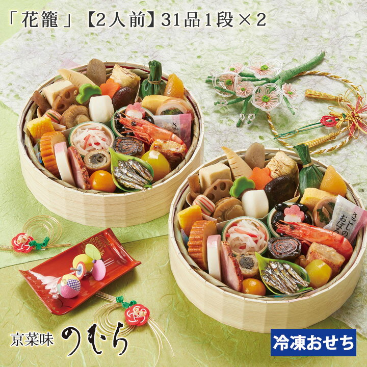 おせち料理 2024年 予約 京都のおせち【花籠二段(はなかご)一段二組】お正月 おせち 1人前 2人前 少人数 お節料理 京おせち(京菜味のむら ノムラフーズ お祝い 年越し 帰省土産 宴会 冷凍 冷蔵 お取り寄せ 和風)京のおせち 一人前 二人前のサムネイル