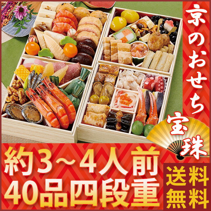 【ギフトパーク】おせち料理 2021年 予約 京都のおせち【宝珠】3人前〜4人前[四段重]お節料理 京おせち(元旦 京菜味のむら ノムラフーズ 年越し 帰省土産 宴会 冷凍 贈り物 新年 おせち 少人数 三人前 四人前 重箱 通販 和風)京のおせち