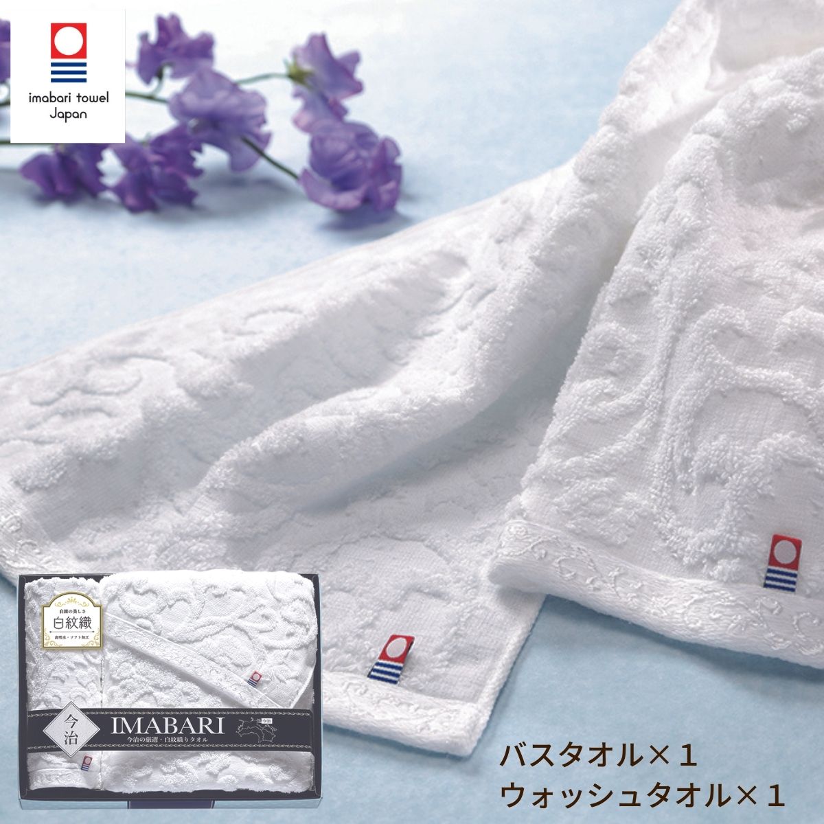 Rakuten - 【エントリーでP5倍】今治 白紋織バスタオル 1枚・ウォッシュタオル 1枚 今治タオル いまばり シンプル ギフト プレゼント 贈り物 出産 結婚 香典返し 法事 快気祝い お礼 お返し 入園 入学 入学祝い 入学内祝い