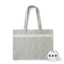 青キ製織所 トートバッグ大 ぎんねず ギフト ギフトセット プレゼント 賞品 会津木綿 披露宴 粗品 お返し 話題 誕生日 金婚式 お祝い コットン 景品 香典返し 初節句 弔事 法事 二次会 銀婚式(4)