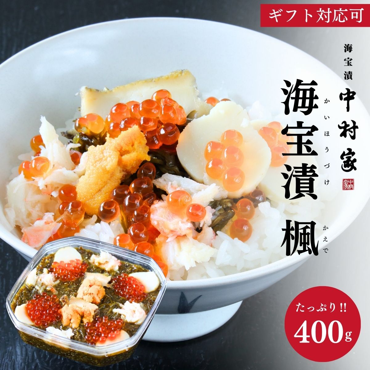 中村家 海宝漬 楓 (かえで) 400g 【承り期間：8月7日まで】 お中元 ギフト 夏ギフト 海鮮 めかぶ あわび いくら うに 産地直送 ご挨拶 暑中見舞い 残暑見舞い