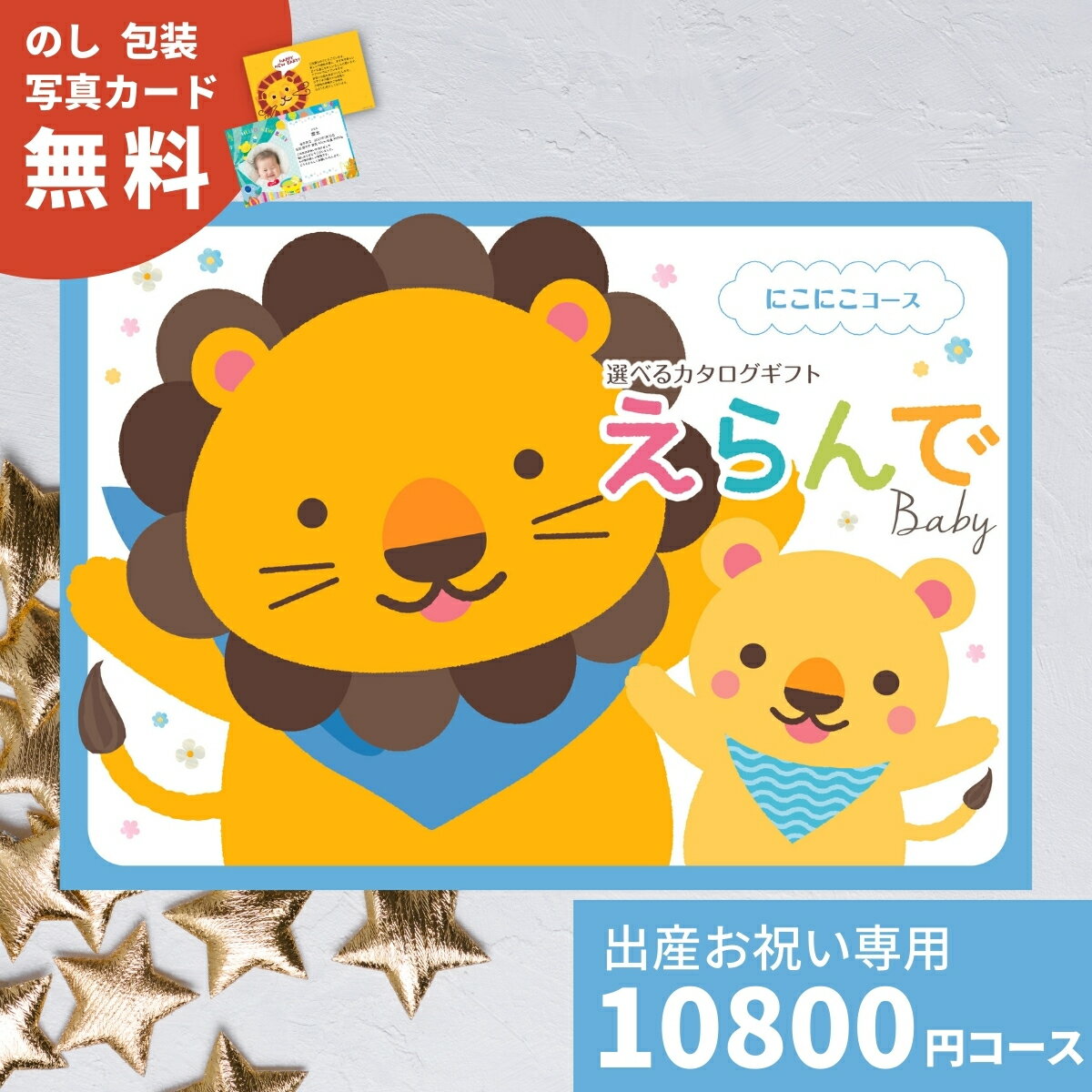 カタログギフト（出産祝い向き） 出産祝い カタログギフト えらんで Baby にこにこコース 送料無料 贈り物 ギフトカタログ お祝い 内祝い お礼 誕生日 出産内祝い 男の子 女の子 赤ちゃん おもちゃ ベビー用品 かわいい 子供 幼児