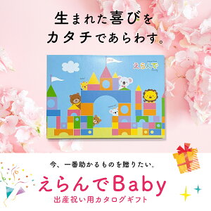 【ポイント6倍】出産祝い カタログギフト えらんで Baby にこにこコース 送料無料 贈り物 ギフトカタログ お祝い 内祝い お礼 誕生日 出産内祝い 男の子 女の子 赤ちゃん おもちゃ ベビー用品 かわいい 子供 幼児