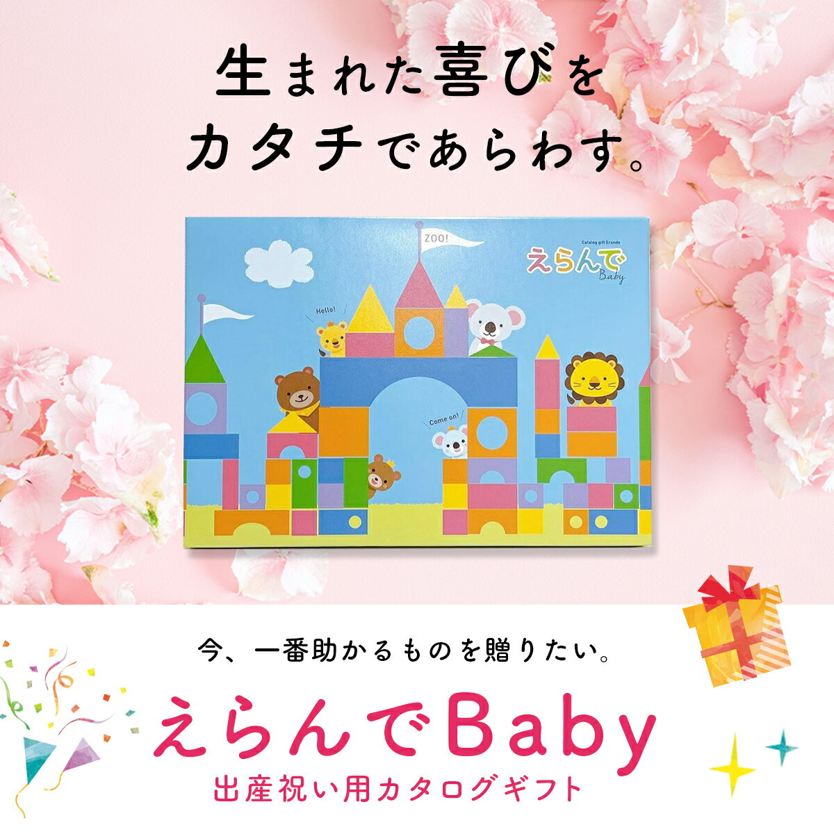 【ポイント14倍！要エントリー】出産祝い カタログギフト えらんで Baby きらきらコース 送料無料 ギフト 贈り物 ギフトカタログ プレゼント お祝い 内祝い お礼 誕生日 出産内祝い 男の子 女の子 赤ちゃん おもちゃ 子供 幼児 2