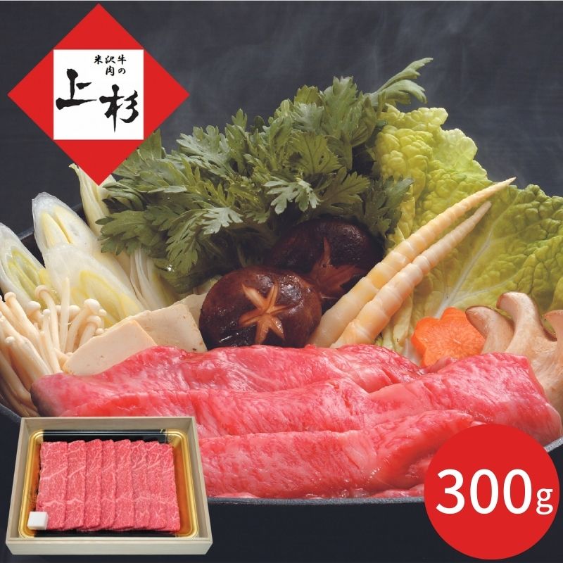 炭火焼肉上杉 米沢牛すき焼き用赤身(モモ)3～4人前 (承り期間：12月23日まで) お歳暮 年賀 年始 冬ギフト 2025 結婚祝い 出産祝い 新築祝い 引越し祝い 退職祝い 人気 定番 高級 おしゃれ 記念日 感謝 贈答 手土産
