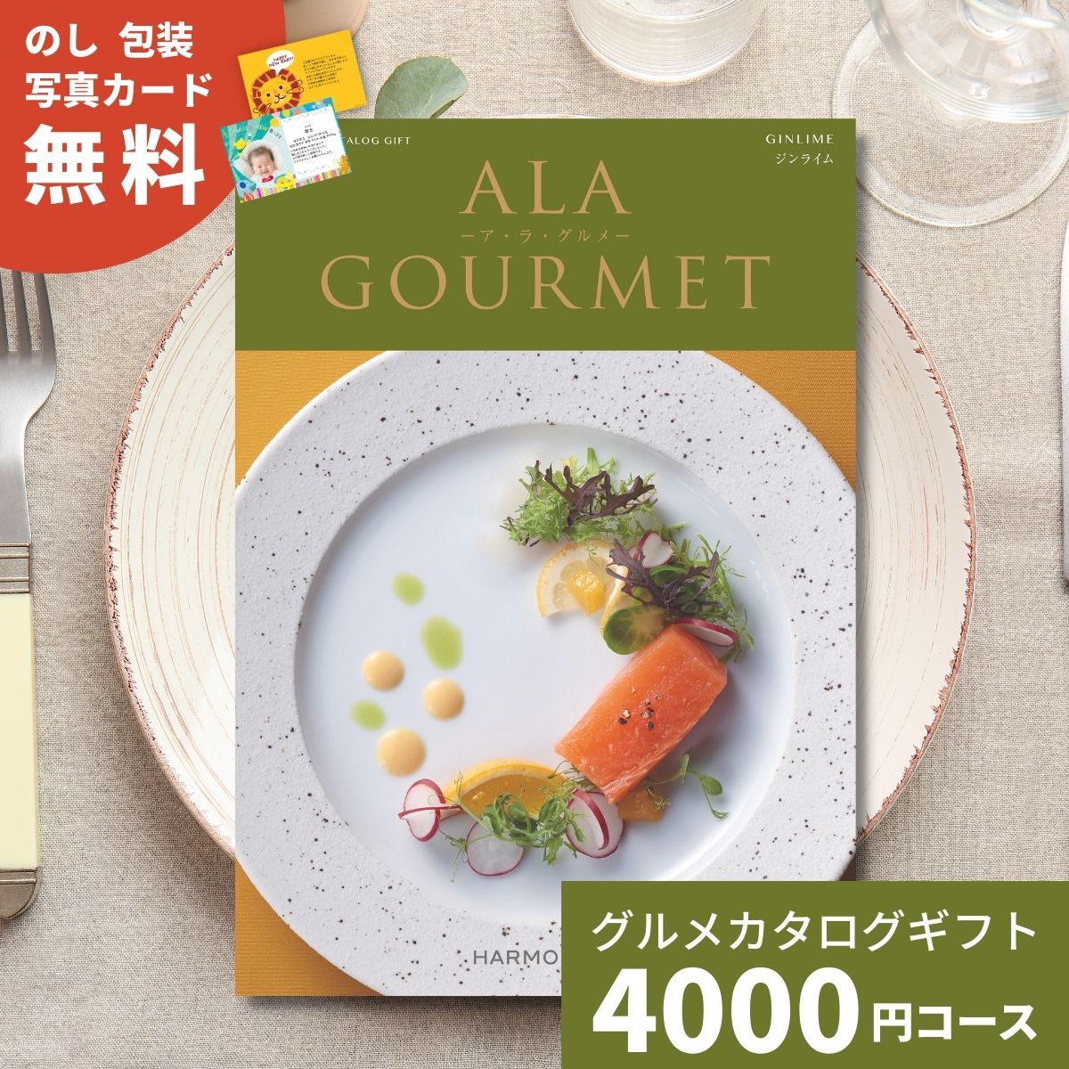 カタログギフト ア ラ グルメ ジンライム グルメカタログギフト アラグルメ 送料無料 ギフト プレゼント 贈り物 内祝い お祝い 出産祝い 出産内祝い 引き出物 結婚祝い 結婚内祝い 新築祝い 入園 入学内祝い 卒業祝い 香典返し お返し おしゃれ カタログ 4000円