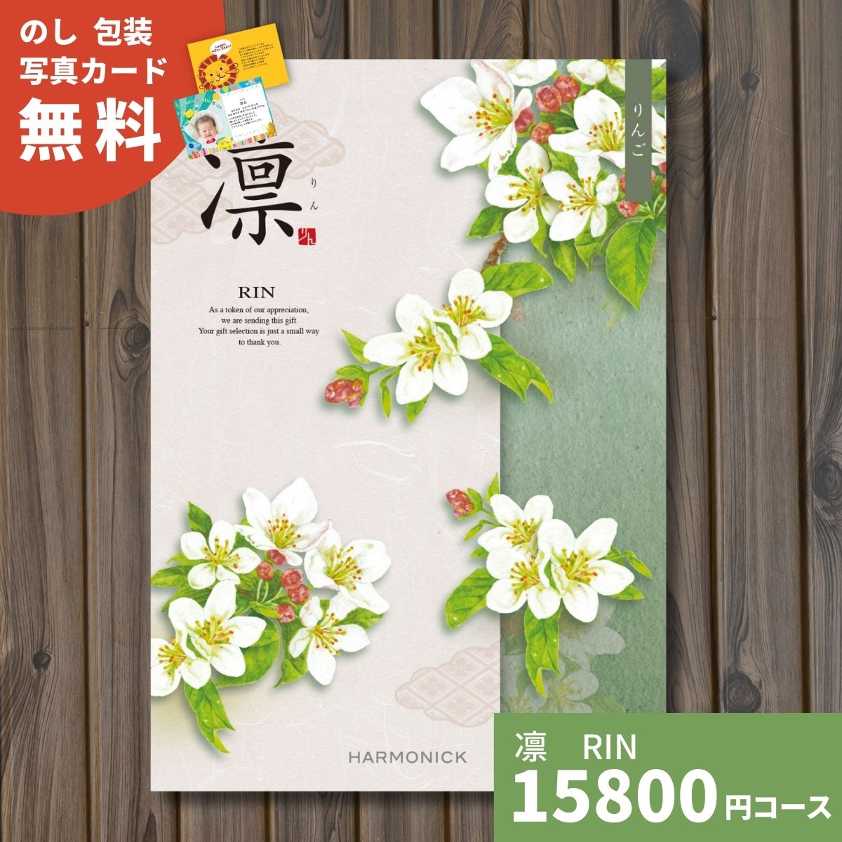 【ポイント10倍】カタログギフト 凛 りん りんご 送料無料 ギフトカタログ グルメ 贈り物 内祝い お祝い 出産祝い 出産内祝い 引き出物 結婚祝い 結婚内祝い 新築祝い 香典返し お礼 入園 入学…