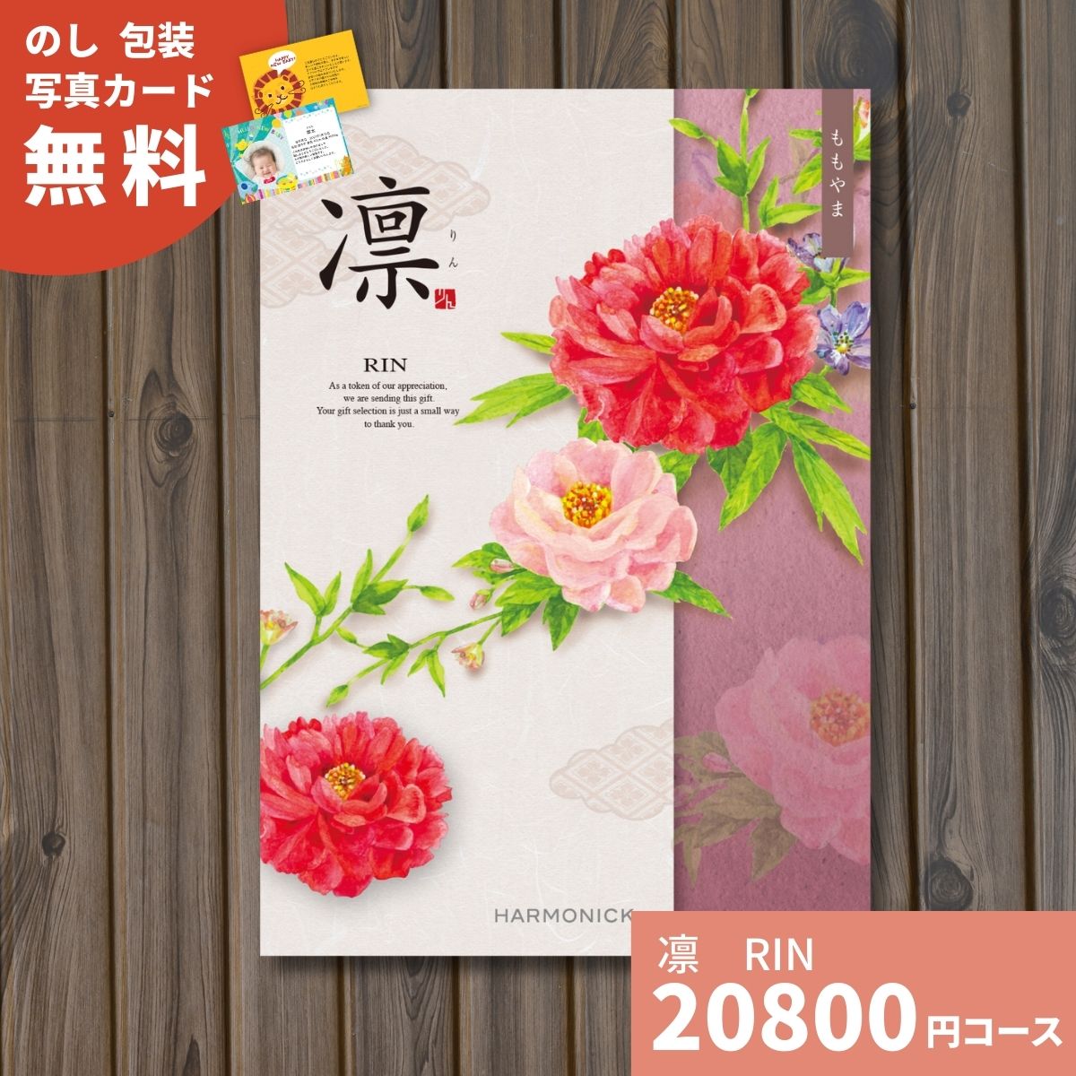 カタログギフト 凛 りん ももやま ギフトカタログ グルメ 贈り物 内祝い お祝い 出産祝い 出産内祝い 引き出物 結婚祝い 結婚内祝い 新築祝い 香典返し お礼 入園 入学内祝い 卒業祝い 体験ギフト ギフトセット 結婚 出産