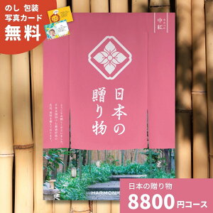 カタログギフト 日本の贈り物 中紅 なかべに 送料無料 お祝い 内祝い 結婚祝い 出産祝い 新築祝い 引き出物 引出物 香典返し 人気 30代 40代 50代 60代 上質 食品 食べ物 食器 雑貨