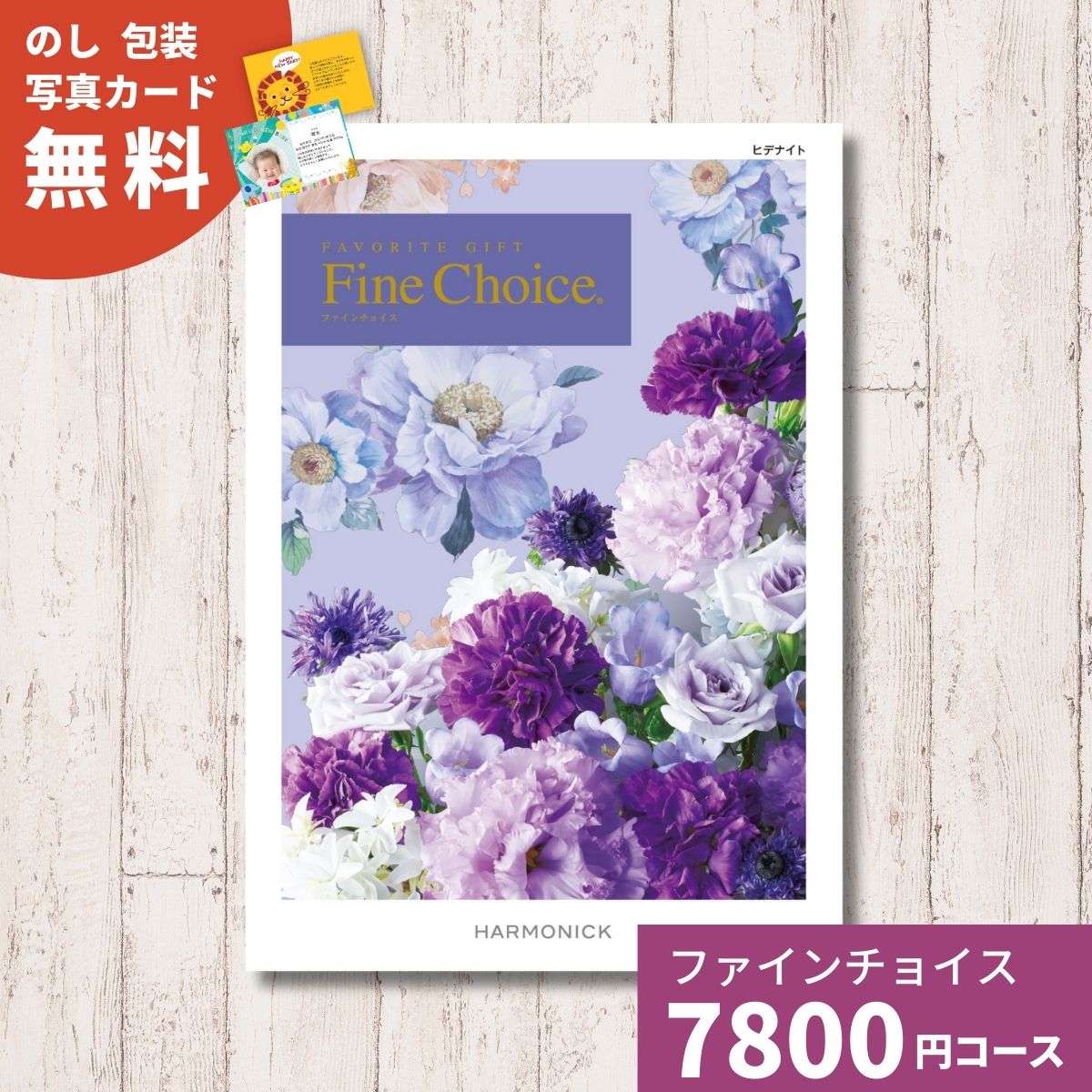 カタログギフト Fine Choice ファインチョイス ヒデナイト ハーモニック 送料無料 ギフト ギフトカタログ グルメ プレゼント 贈り物 内祝い お祝い 出産祝い 出産内祝い 引き出物 結婚祝 入園 入学内祝い 卒業祝い